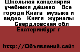 Школьная канцелярия, учебники дёшево - Все города Книги, музыка и видео » Книги, журналы   . Свердловская обл.,Екатеринбург г.